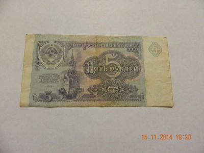 Лот: 4752754. Фото: 1. 5 рублей 1991 года. Россия, СССР, страны СНГ