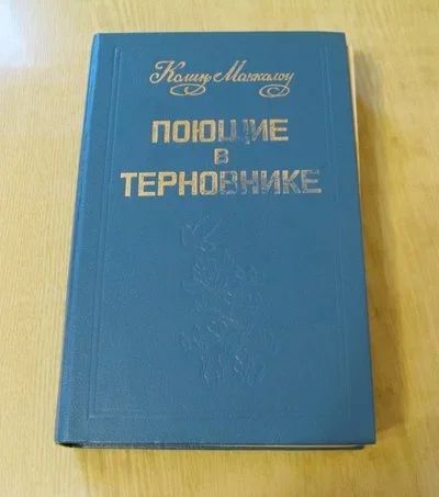 Лот: 18011731. Фото: 1. К.Маккалоу Поющие в терновнике. Художественная