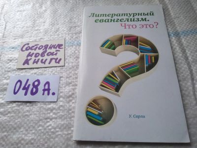 Лот: 19389064. Фото: 1. Литературный евангелизм. Что это... Религия, оккультизм, эзотерика