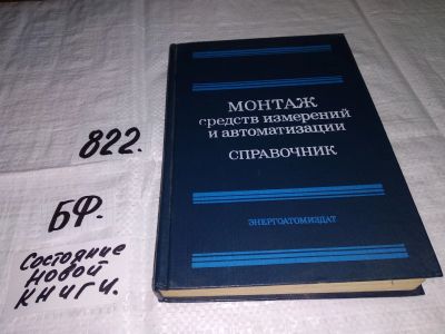 Лот: 12880615. Фото: 1. Монтаж средств измерений и автоматизации... Электротехника, радиотехника