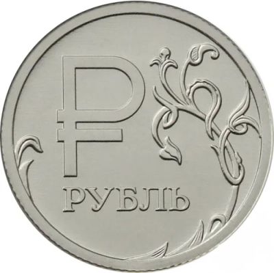 Лот: 8252985. Фото: 1. 1 рубль 2014 г. Новый символ рубля... Россия после 1991 года