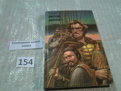 Лот: 6568611. Фото: 1. Дмитрий Донской, С. Бородин, Один... Художественная