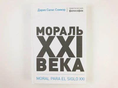 Лот: 23301579. Фото: 1. Мораль XXI века. Соммэр Дарио... Философия