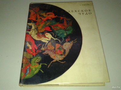 Лот: 10093697. Фото: 1. Книга "Палехское чудо" А. Навозов... Декоративно-прикладное искусство