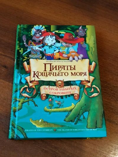 Лот: 16293467. Фото: 1. Книга Пираты Кошачьего моря. Остров... Художественная для детей