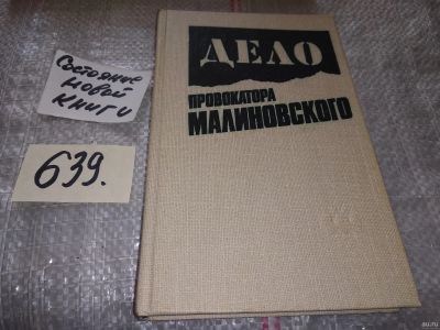 Лот: 16837993. Фото: 1. Дело провокатора Малиновского... История
