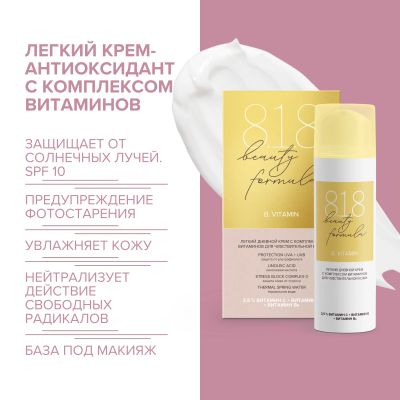 Лот: 23984252. Фото: 1. 8.1.8 бьюти формула крем-антиоксидант... Уход за телом