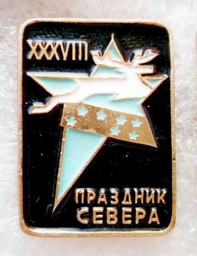 Лот: 5978659. Фото: 1. Праздник Севера X X X V III. Памятные медали