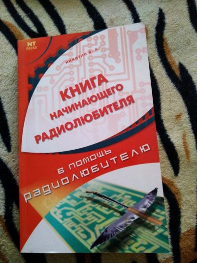 Лот: 14234256. Фото: 1. Никитин В.А. Книга начинающего... Электротехника, радиотехника