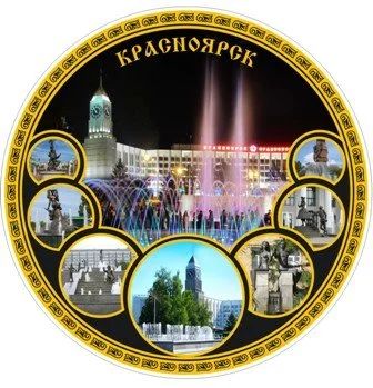 Лот: 15881104. Фото: 1. Тарелка Красноярск диаметр 20... Фигурки, статуэтки