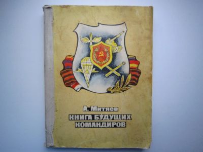 Лот: 12721936. Фото: 1. Куплю "Книгу будущих командиров... Книги