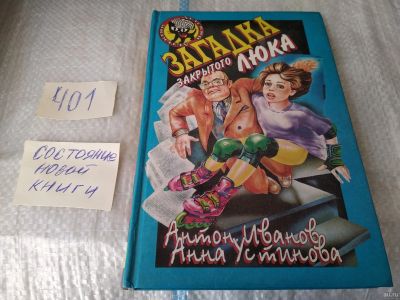 Лот: 17498776. Фото: 1. Иванов А., Устинова А. Загадка... Художественная для детей