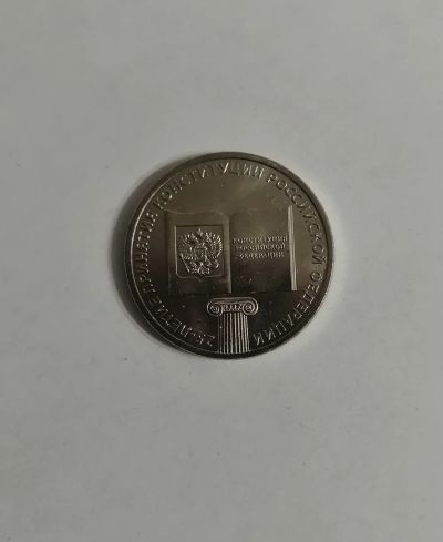 Лот: 18813307. Фото: 1. Монета 25-л принятия Конституции. Россия после 1991 года