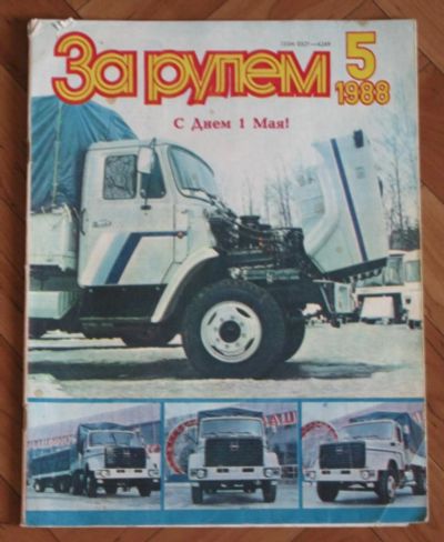 Лот: 9490911. Фото: 1. Журнал "За рулем" 1988 г. № 5. Автомобили