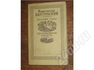 Лот: 11333. Фото: 1. Константин Паустовский. Далекие... Красноярск