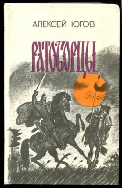 Лот: 23437056. Фото: 1. Ратоборцы | Историческая эпопея... Художественная