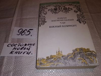 Лот: 15221344. Фото: 1. (1092359)Загребельный П., Южный... Художественная