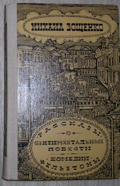 Лот: 8282315. Фото: 1. Рассказы. Сентиментальные повести... Художественная