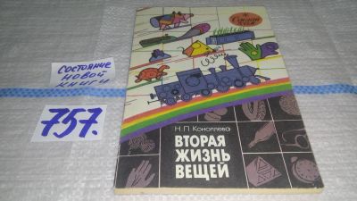 Лот: 11683208. Фото: 1. ок..Вторая жизнь вещей, Наталья... Познавательная литература