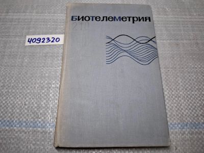 Лот: 25042845. Фото: 1. Oz (4092320) Биотелеметрия: Применение... Другое (литература, книги)