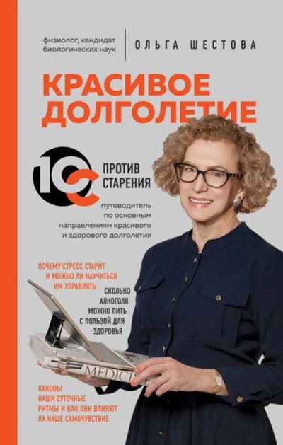 Лот: 15157570. Фото: 1. Ольга Шестова "Красивое долголетие... Популярная и народная медицина