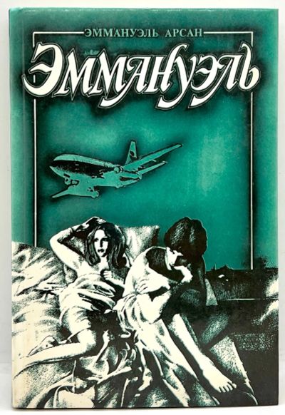 Лот: 24593844. Фото: 1. 📗 Эммануэль Арсан. Эммануэль... Художественная