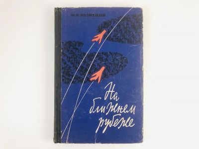 Лот: 23303925. Фото: 1. На ближнем рубеже. Повесть. Кузнецов... Художественная