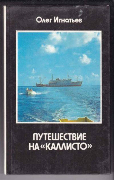 Лот: 23438944. Фото: 1. Путешествие на "Каллисто": Записки... Познавательная литература