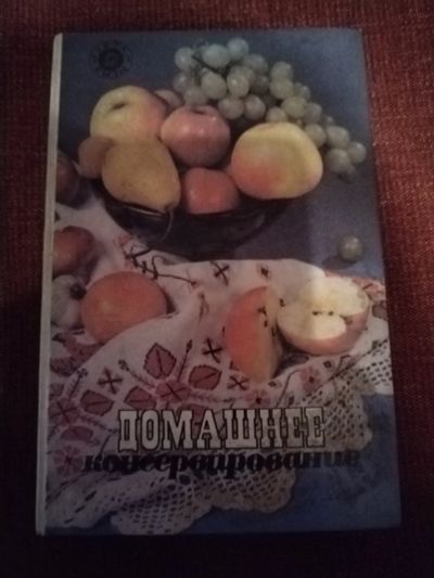Лот: 25077515. Фото: 1. Книга Домашнее консервирование. Кулинария