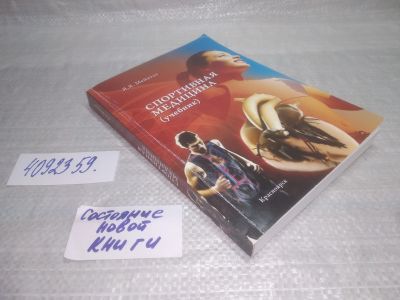 Лот: 25384279. Фото: 1. оз..вб...(4092359) Я.Я. Мейнгот... Традиционная медицина