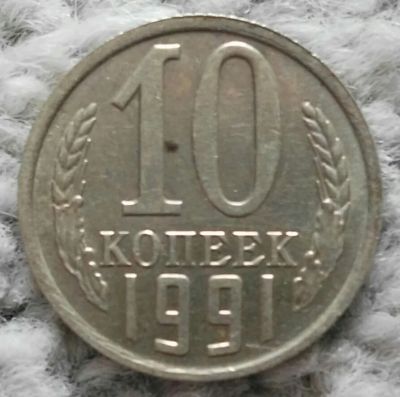 Лот: 18910198. Фото: 1. 10 копеек 1991 м (1078). Россия и СССР 1917-1991 года