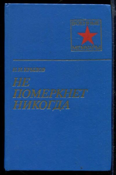 Лот: 23429498. Фото: 1. Не померкнет никогда | Серия... Мемуары, биографии