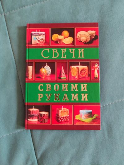 Лот: 23332643. Фото: 1. Книга Свечи своими руками. Познавательная литература
