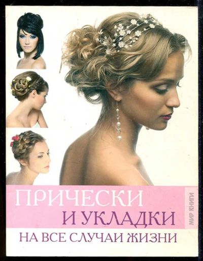 Лот: 23434212. Фото: 1. Прически и укладка на все случаи... Рукоделие, ремесла
