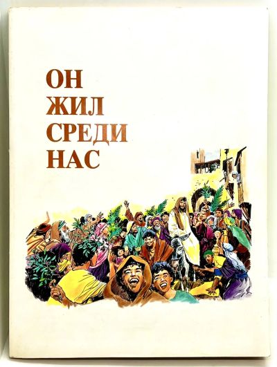 Лот: 25257002. Фото: 1. 📙 Он жил среди нас. Путь к Небу... Религия, оккультизм, эзотерика