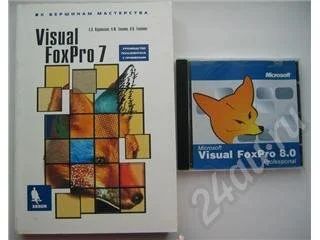 Лот: 1952. Фото: 1. Книга: Visual Fox Pro 7 - руководство... Красноярск