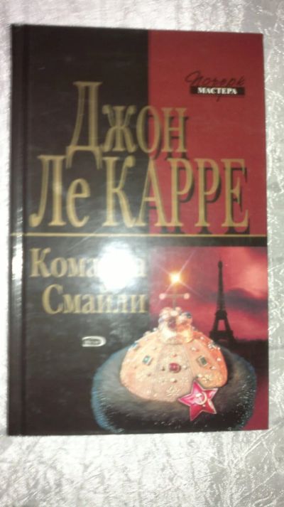 Лот: 19545130. Фото: 1. роман Джона Ле Карре-Команда Смайли. Художественная