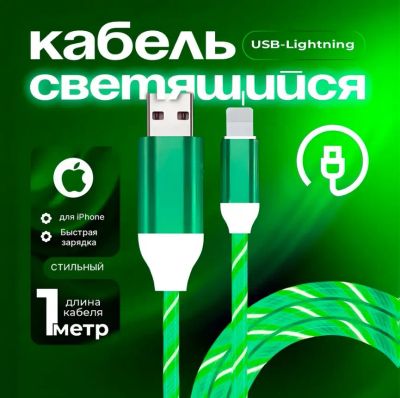 Лот: 25068734. Фото: 1. Светящийся кабель для зарядки... Дата-кабели, переходники