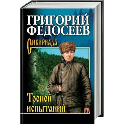 Лот: 13948157. Фото: 1. Григорий Федосеев "Тропою испытаний... Художественная