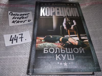 Лот: 17370260. Фото: 1. Корецкий Данил, Большой куш, Оперативники... Художественная
