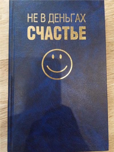 Лот: 11470728. Фото: 1. Мотивационная книга "Не в деньгах... Другое (литература, книги)