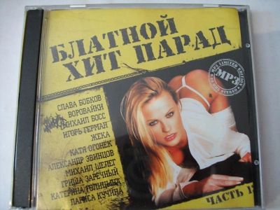 Лот: 9854838. Фото: 1. Блатной хит парад, формат mp3. Аудиозаписи