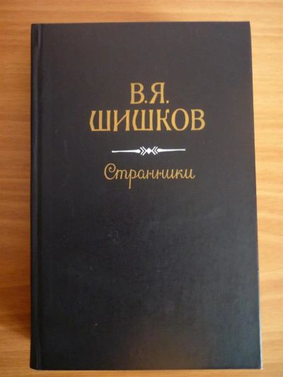 Лот: 3716489. Фото: 1. В.Я. Шишков Странники. Публицистика, документальная проза