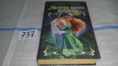 Лот: 11643083. Фото: 1. Любовь на все времена, Бертрис... Художественная