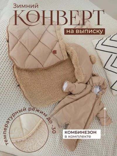Лот: 25272567. Фото: 1. Зимний конверт на выписку. Комплекты, конверты на выписку