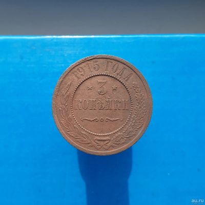 Лот: 13373008. Фото: 1. 3 копейки 1915. Россия до 1917 года