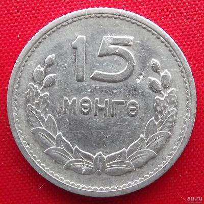 Лот: 1589359. Фото: 1. (№782/LS) 15 мунгу 1959 (Монголия... Азия