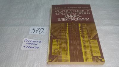 Лот: 10521814. Фото: 1. Основы микроэлектроники. Учебник... Электротехника, радиотехника