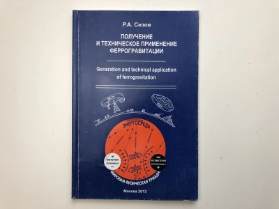 Лот: 23302308. Фото: 1. Получение и техническое применение... Физико-математические науки