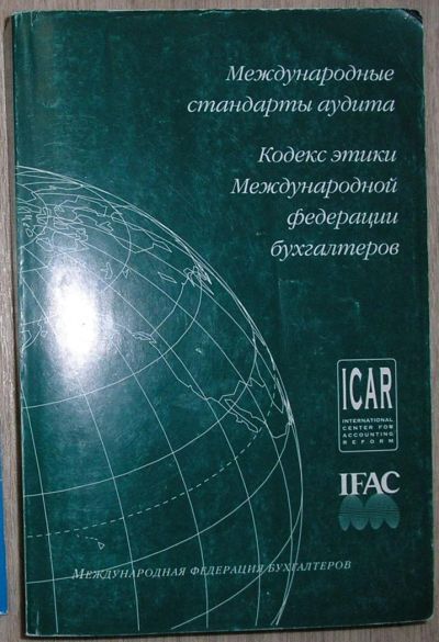 Лот: 8267716. Фото: 1. Международные стандарты аудита... Другое (бизнес, экономика)